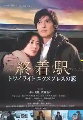 终点站-曙光号特快之恋