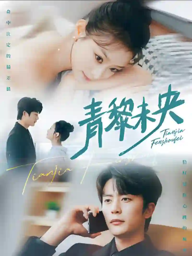 《青黎未央》剧情深度解析与大结局剧透